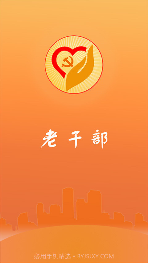 山东老干部截图1 山东老干部截图1