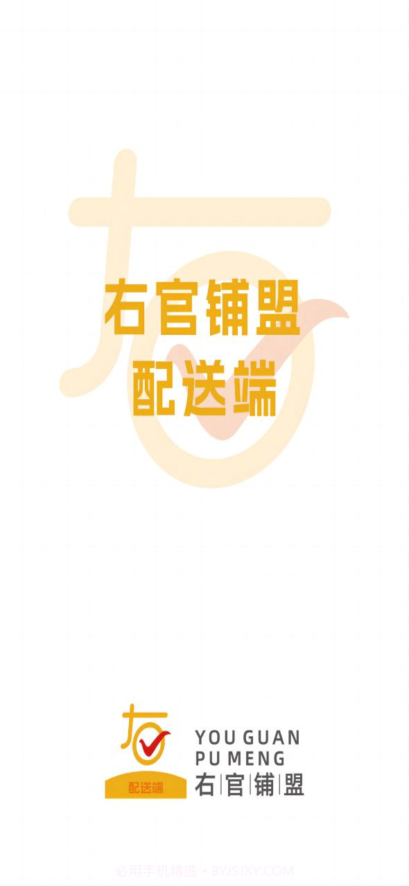 右官铺盟配送端截图1