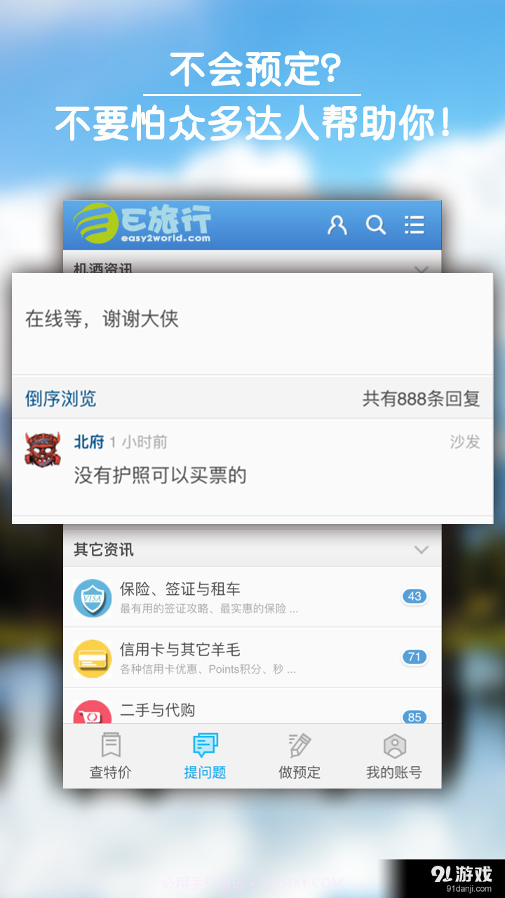 E旅行截图2 E旅行截图2