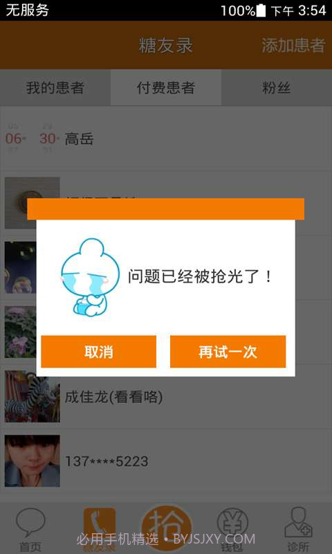 血糖高管诊所截图3 血糖高管诊所截图3
