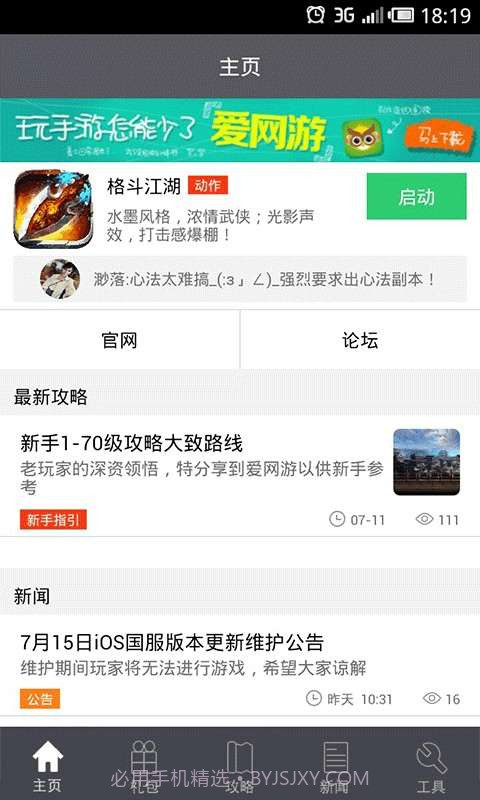 格斗江湖礼包攻略助手截图1