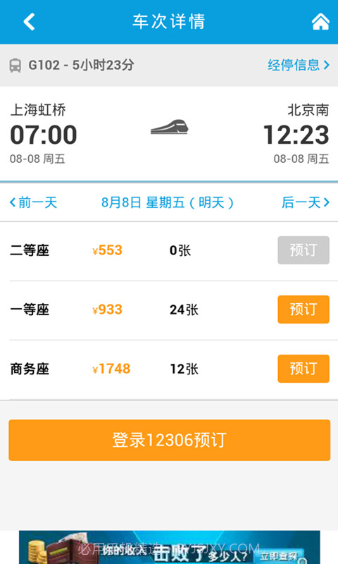 8684火车票截图4