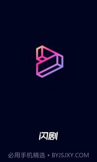 闪剧最新版截图2