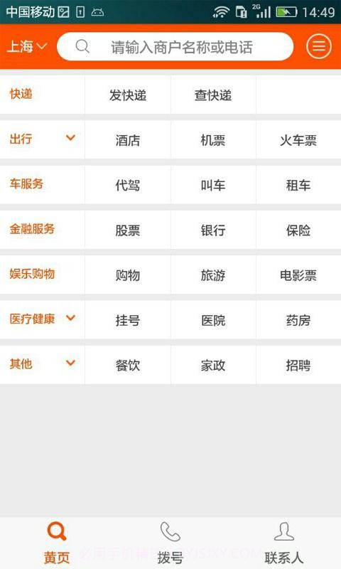 号码百事通截图2