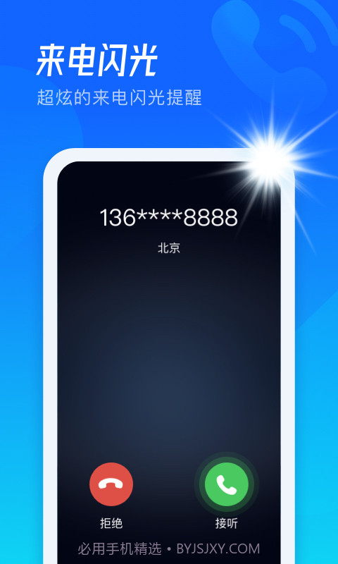 极速来电闪截图2 极速来电闪截图2