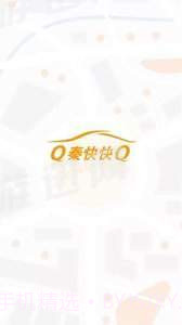 秦快快司机端截图2