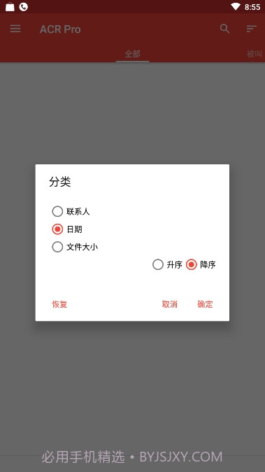 电话录音ACRPro截图1