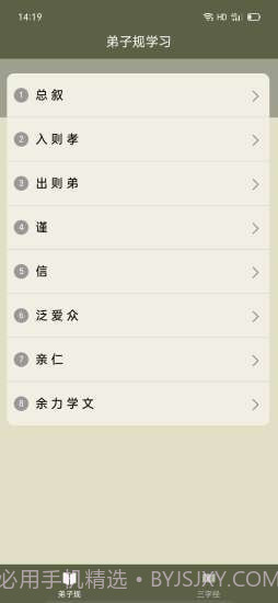 弟子规三字经助手截图3 弟子规三字经助手截图3