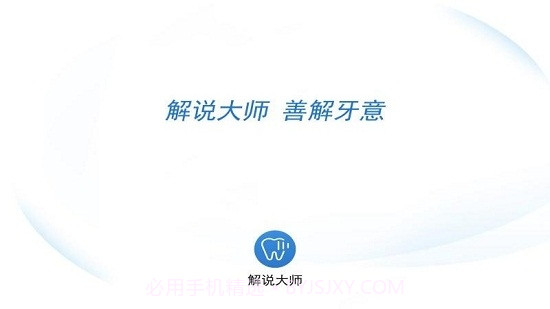 牙医解说大师截图5