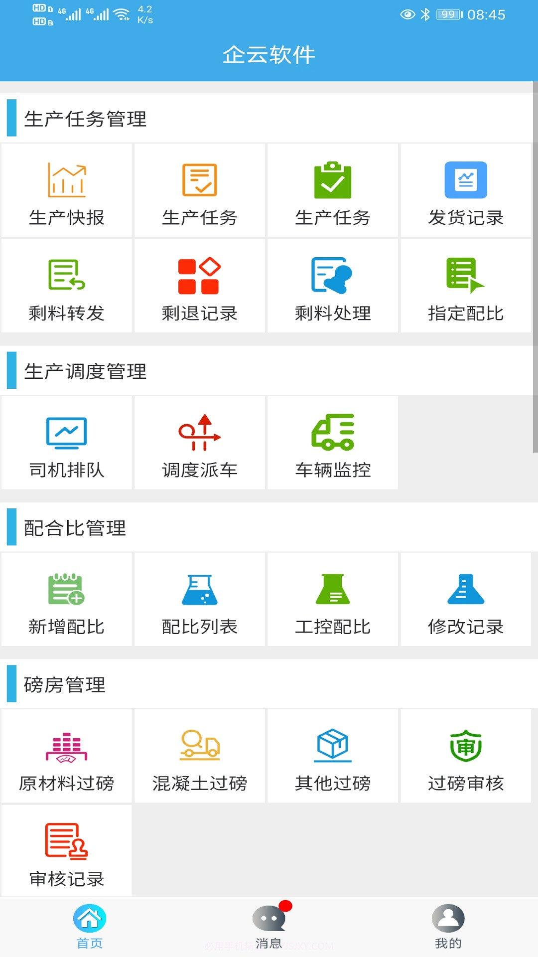 搅拌站ERP系统截图2