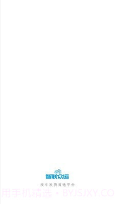 智联众运司机端截图1