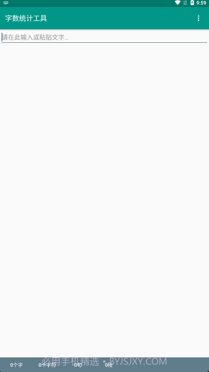 字数统计工具截图1