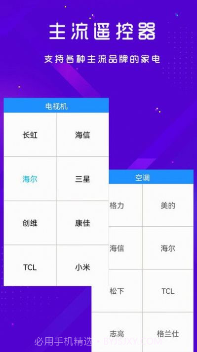 手机空调电视家电万能遥控器截图1 手机空调电视家电万能遥控器截图1