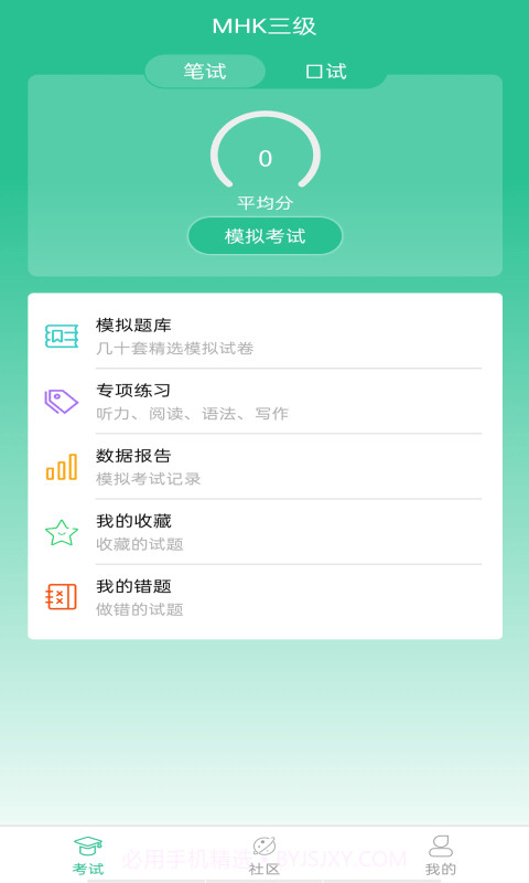 MHK国语考试宝典截图3