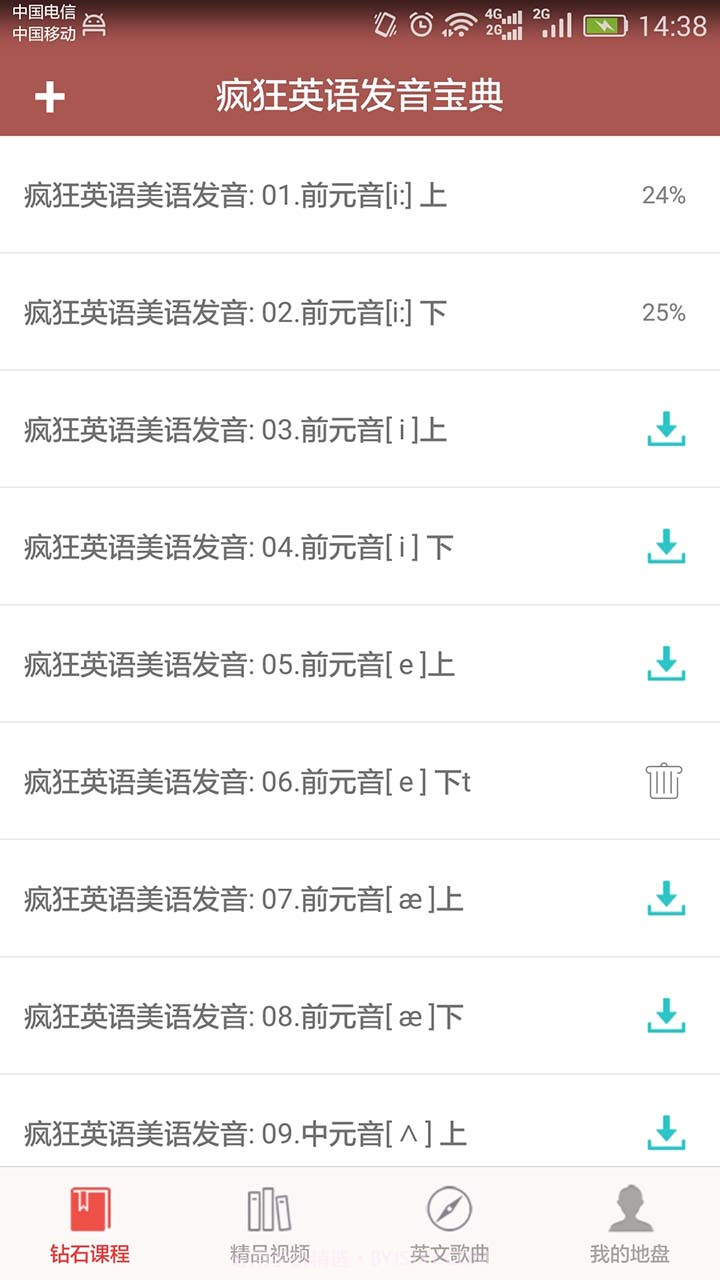 疯狂英语发音宝典截图1