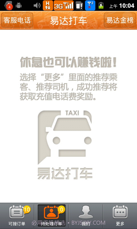 易达打车(司机版)截图2