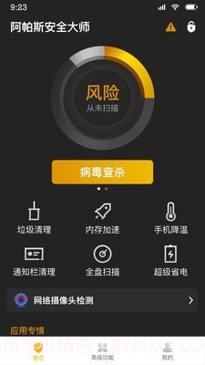 阿帕斯安全大师最新版截图2