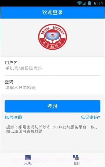 长沙人社截图1