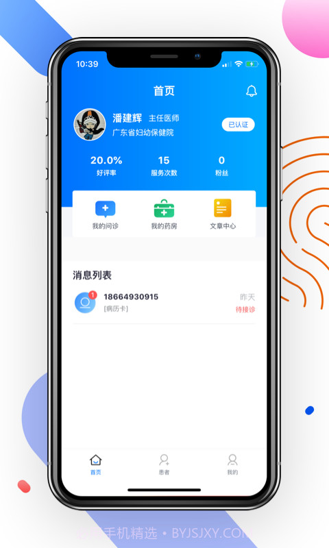妙问诊医生端截图3 妙问诊医生端截图3