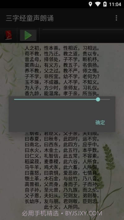 三字经童声朗诵截图2