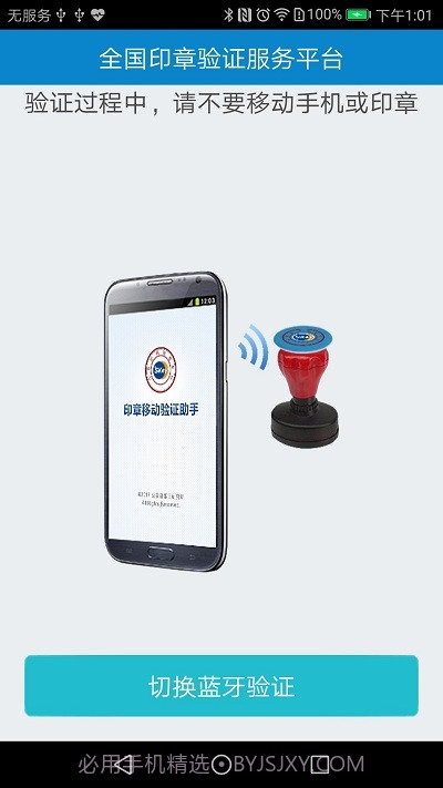 印章移动验证助手(广西分中心版)截图1 印章移动验证助手(广西分中心版)截图1
