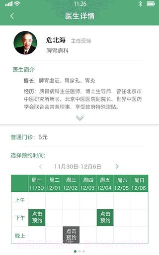 北京中医医院挂号截图2 北京中医医院挂号截图2