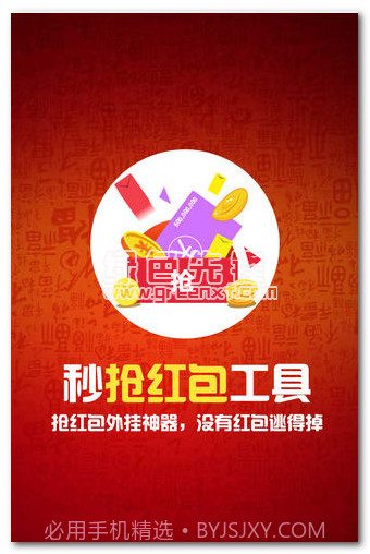 秒抢红包神器工具下载(抢红包开挂软件)安卓最新版截图1