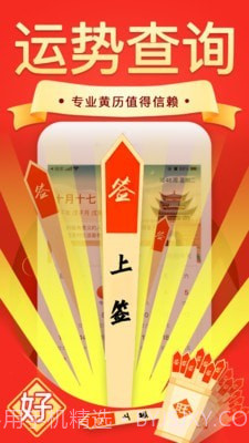 手机黄历截图3 手机黄历截图3