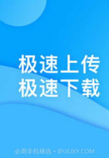 迅迅网盘APP截图2