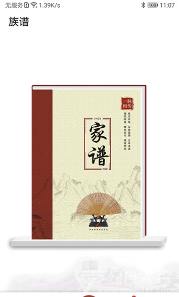 互联网家谱(家谱族谱管理)V1.0.3 截图2