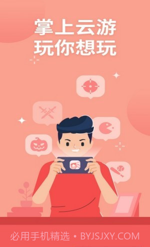 掌上云游戏平台截图1