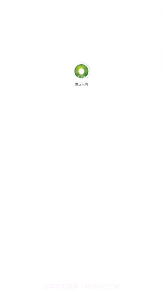 惠玉乐购商城截图1