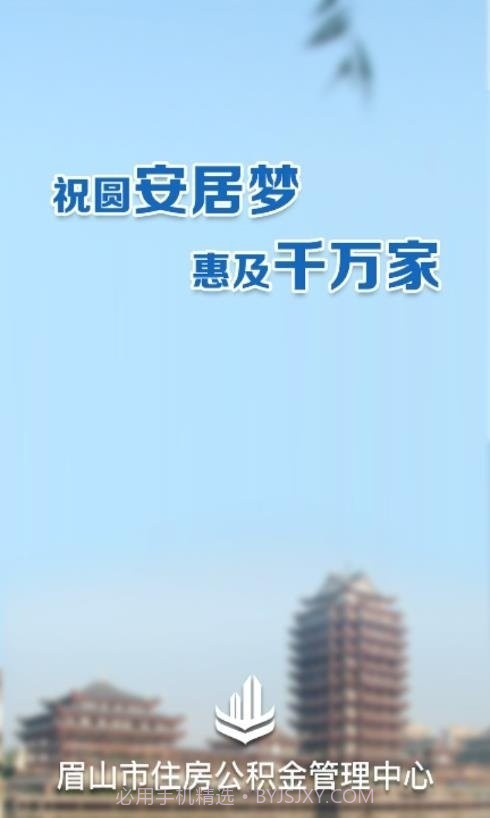 眉山市公积金截图1