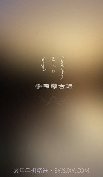 学蒙古语最新版截图2