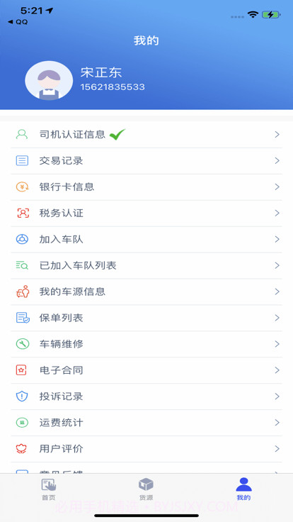 聚航智运司机端截图2 聚航智运司机端截图2
