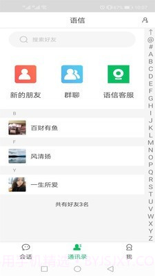 语信app截图2