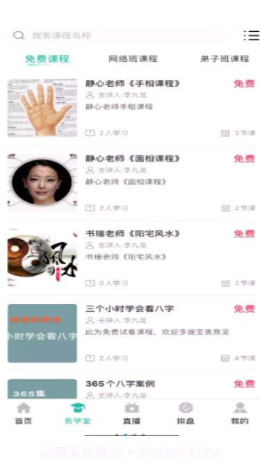 周易大学堂截图1 周易大学堂截图1