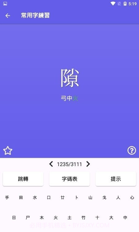 仓颉速成练习工具截图2