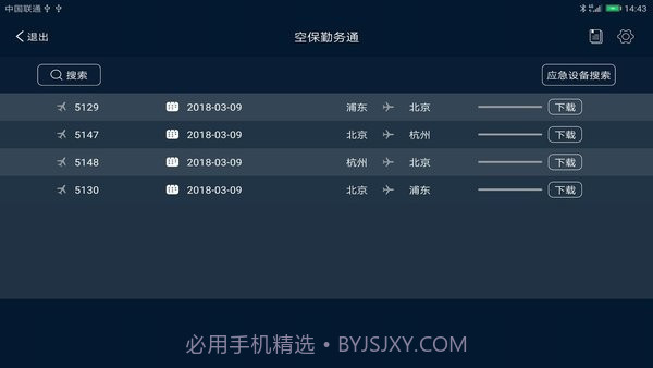 空保勤务通截图3