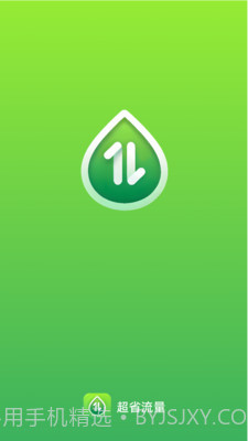 超省流量截图1 超省流量截图1