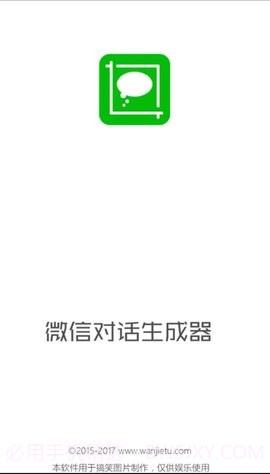 微信对话生成器免费版截图3