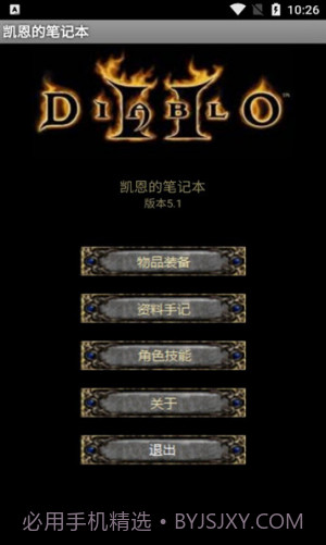 暗黑2凯恩的笔记本截图1