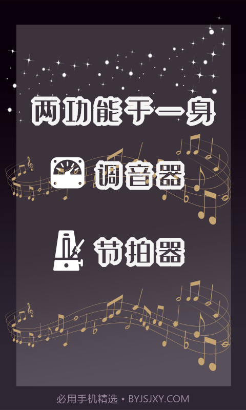 天天专业调音器和节拍器截图1