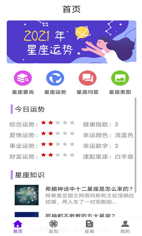 星座达人截图1