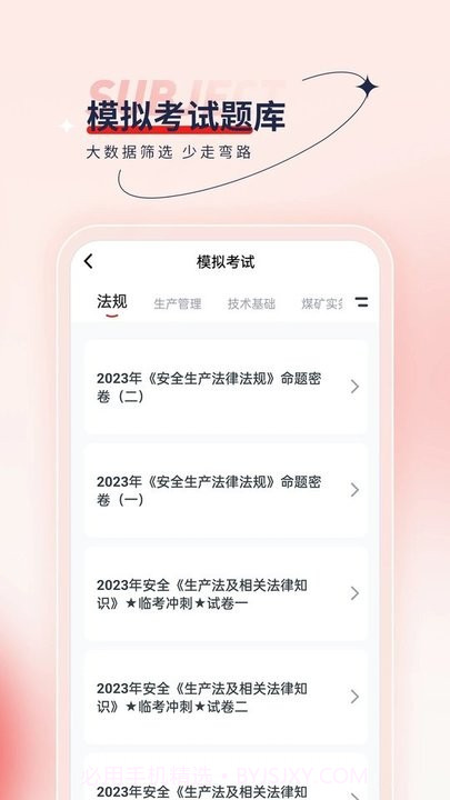 安全工程师优题汇截图2