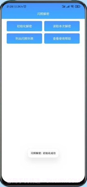 闪照解密截图2