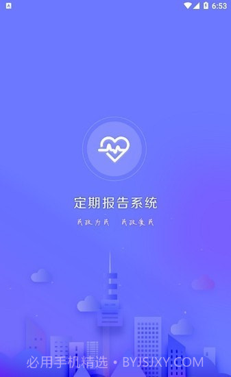 兴安盟定期报告系统截图2