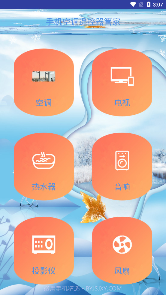 手机空调遥控器管家截图1