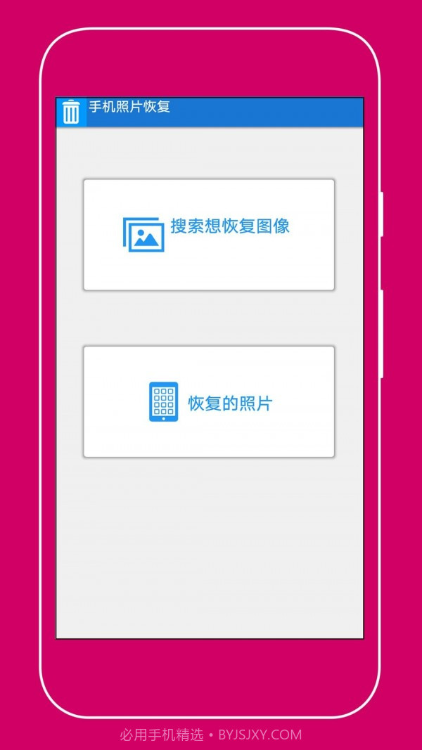 手机照片恢复助手截图1