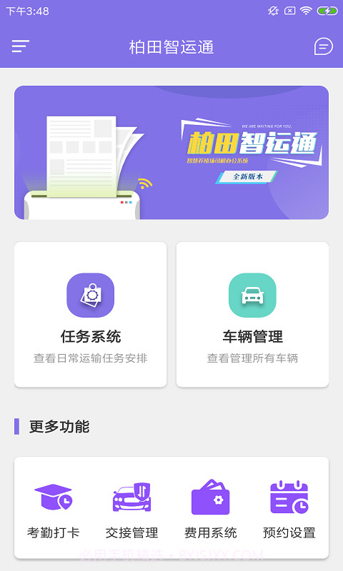 柏田智运通截图1